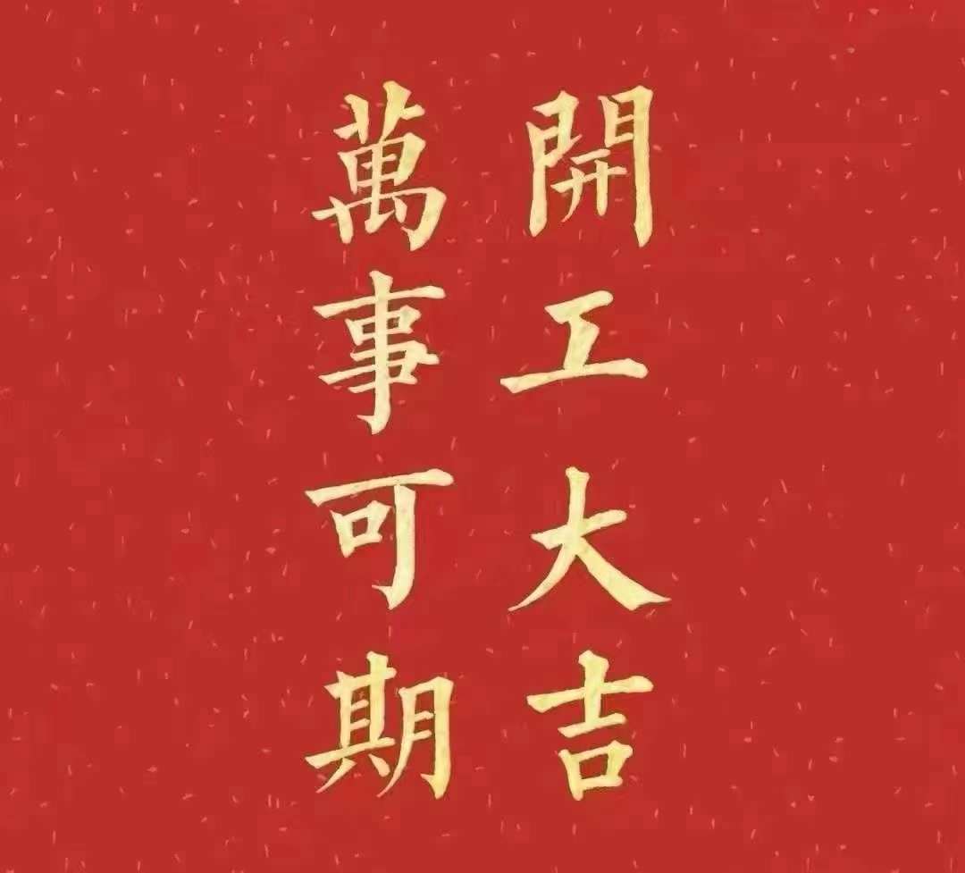 深夜福利网站污AV2023年開工大吉！祝大家新年平安健康，前兔似錦，揚眉兔氣，大展宏兔，前兔無量，兔年好運，大吉大利！！！